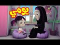 يومي - طيور بيبي Toyor Baby