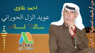 الفنان احمد تلاوي ( عويد الزل الحوراني )