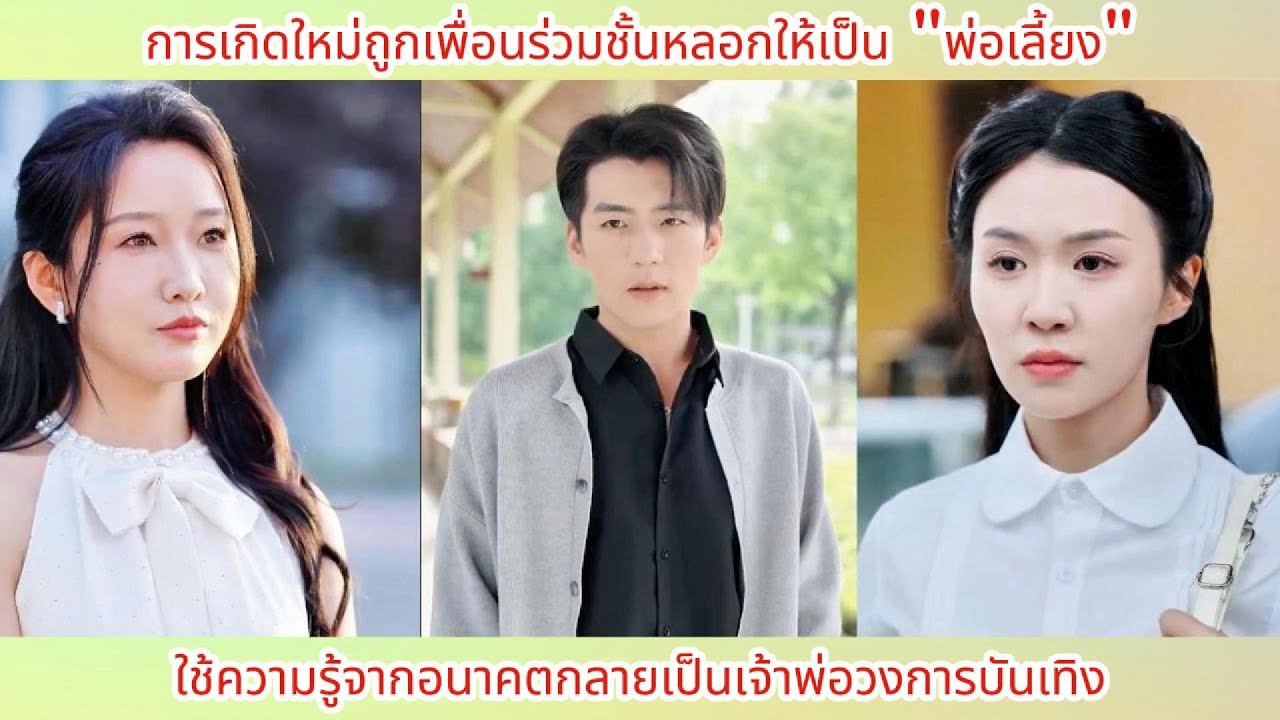 การเกิดใหม่ถูกเพื่อนร่วมชั้นหลอกให้เป็น พ่อเลี้ยง ใช้ความรู้จากอนาคตกลายเป็นเจ้าพ่อวงการบันเทิ