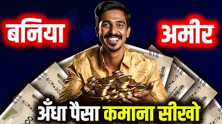 अँधा पैसा कमाना सीखो | How Baniya Become So Rich? | 11 Baniya Business Strategies