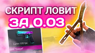 СКРИПТ ЛОВИТ СКИНЫ ЗА 0.03 || ТЕСТ СКРИПТА standoff 2 || 0.26.0