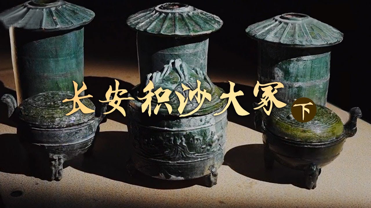 《长安积沙大冢》墓室惊现深不见底的盗洞 出土文物能否破解墓主人的身份之谜？| 中华国宝