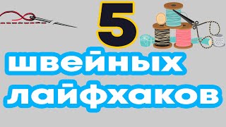 5 швейных лайфхаков