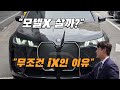"솔직히 모델X 필요 없습니다. 26년식 BMW iX 타보고 내린 결론 (돈 아끼세요)"