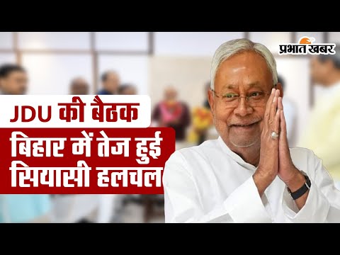 JDU की बैठक, बिहार में सियासी हलचल हुई तेज