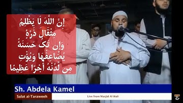 إن الله لا يظلم مثقال ذرة | تلاوة باكية من سورة النساء الشيخ عبدالله كامل