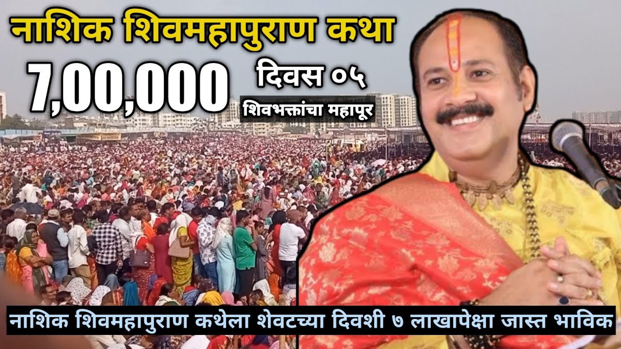 Nashik Shivmahapuran Katha Day 5 Pradeep Mishra Shiv Puran Nashik Day