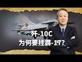 小馬扛大砲！外媒稱殲 10C可以掛載霹靂17了，到底為誰準備的？