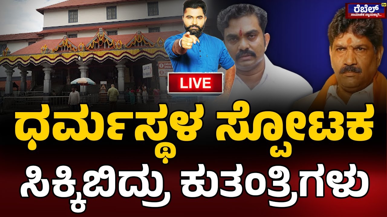 LIVE || Dharmasthala case :ಧರ್ಮಸ್ಥಳ ಸ್ಪೋಟಕ ಸಿಕ್ಕಿಬಿದ್ರು ಕುತಂತ್ರಿಗಳು | Rebel TV