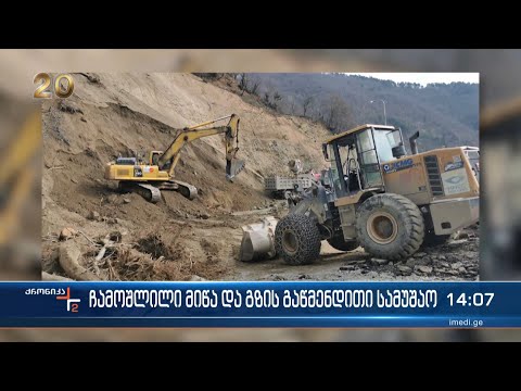 ჩამოშლილი მიწა და გზების გაწმენდითი სამუშაო