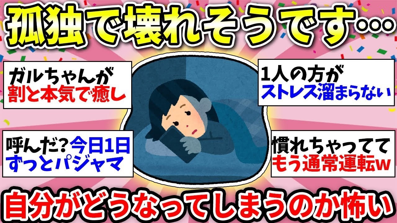 【孤独すぎて怖い】私はこのままおかしくなってしまいそうです…【ガルちゃん雑談】