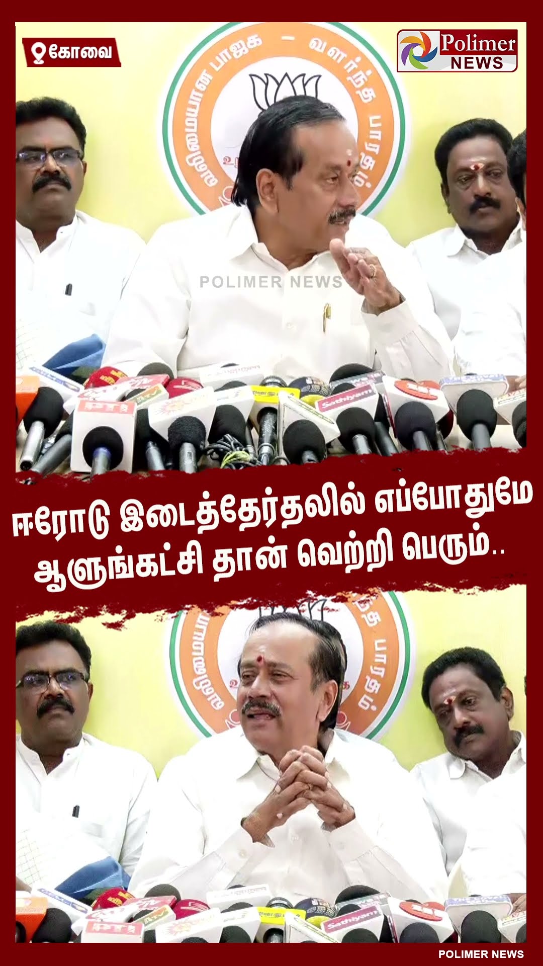 ஈரோடு இடைத்தேர்தலில் எப்போதுமே ஆளுங்கட்சி தான் வெற்றி பெரும்..#shorts | #erodeelection | #bjp | #dmk