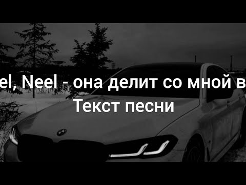 Korel, Neel - Она Делит Со Мной Вайб