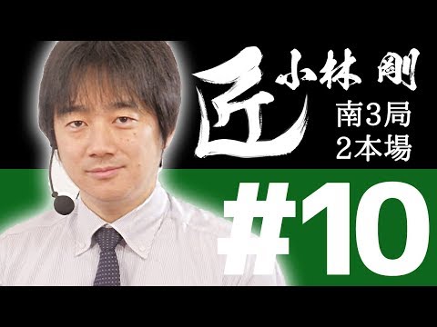 【麻雀の匠 小林剛】トッププレイヤーの思考に迫る【#10】