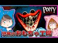 恐怖のハギーワギーが襲ってくるおもちゃ工場から脱出せよ❗😱💨【 Poppy Playtime Chapter 1 】