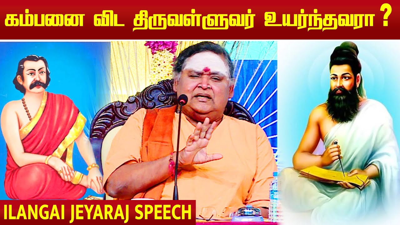 Ilangai Jeyaraj Speech | கம்பனை விட திருவள்ளுவர் உயர்ந்தவரா ? | Pudhuchery Kamban Kazhagam |