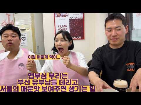 맵부심 부리는 부산 유부남들 데리고 서울의 매운맛 보여주면 생기는 일