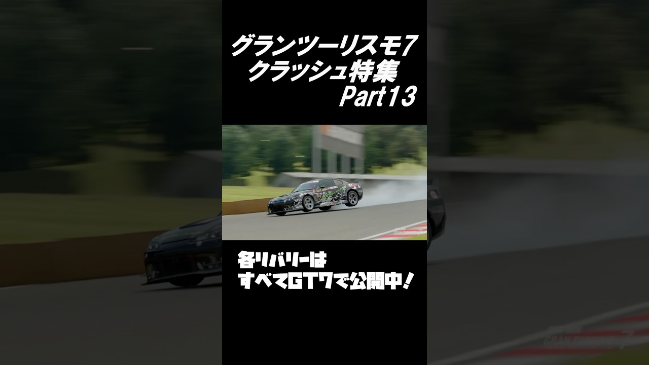 GT7】グランツーリスモ7 ドリフトクラッシュ集Part12 - YouTube