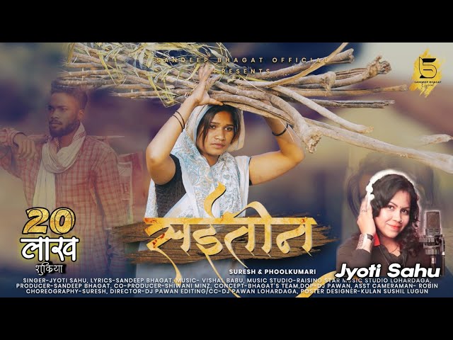 Saiteen / सईतीन / Jyoti Sahu / New Nagpuri Video Song 2022 / Suresh & Phool kumari / Sandeep Bhagat/ class=
