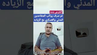 تم صرف رواتب المتقاعدين المدني والعسكري مع الزياده بصمه الخزرجي
