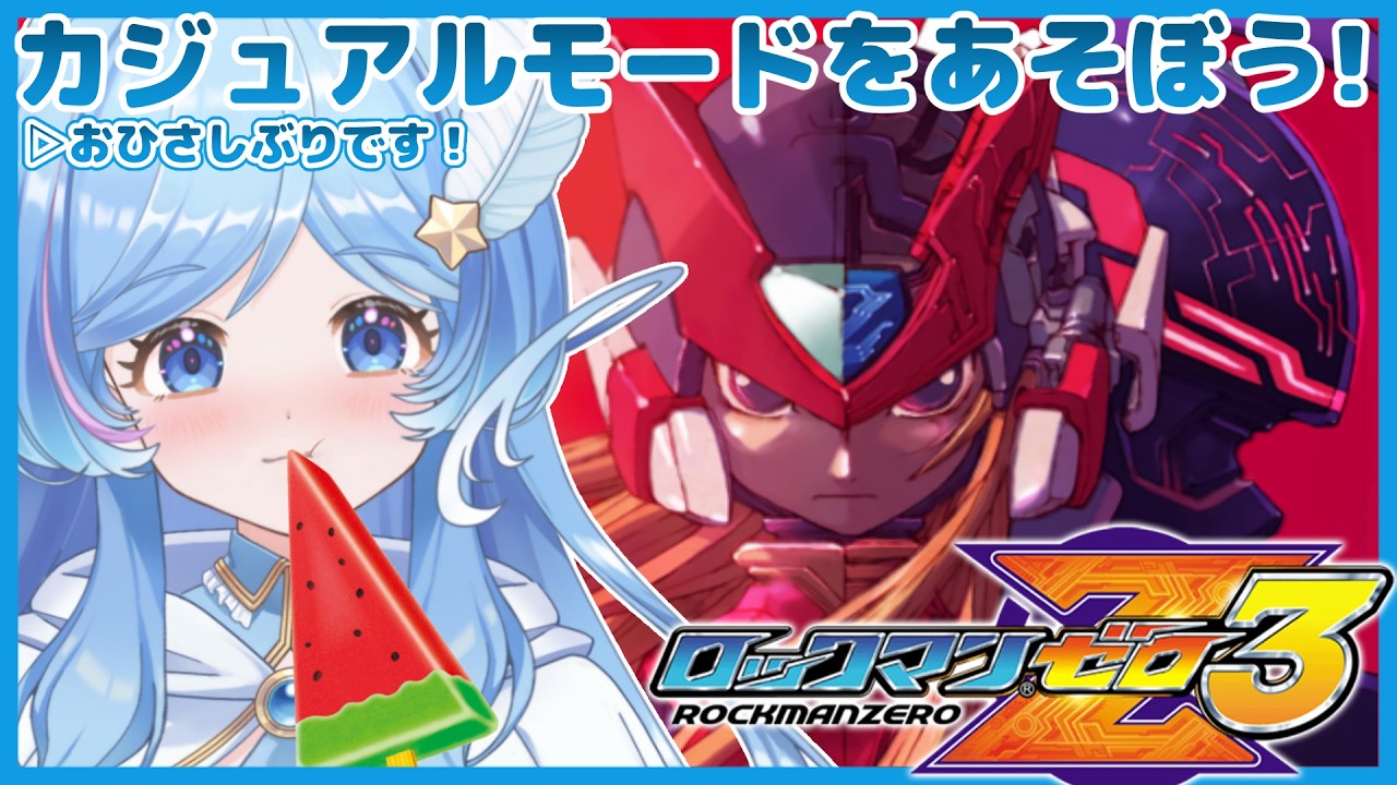 3 ロックマンゼロ3 完全初見プレイ【MEGAMAN ZERO3】 #えりあのエリア