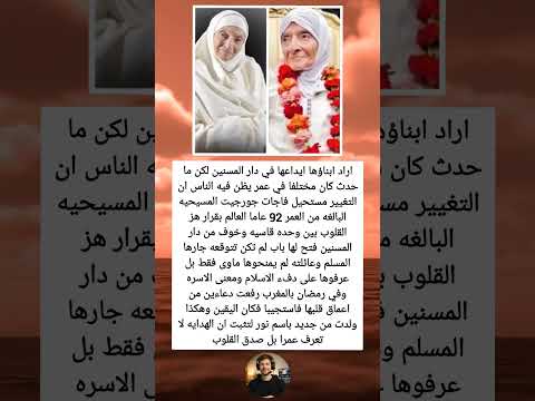 اراد ابناؤها ايداعها في دار المسنين لكن ما حدث كان مختلفافي عمر يظن فيه الناس ان التغيير مستحيل