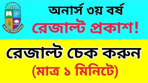 অনার্স ৩য় বর্ষ রেজাল্ট দেখার নিয়ম | Honours 3rd Year Result Check |  | How To Check Hons 3rd Result
