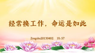 【卢台长精彩录音开示】经常换工作,命运是如此 Zongshu20130402 18:57 | 观世音菩萨心灵法门