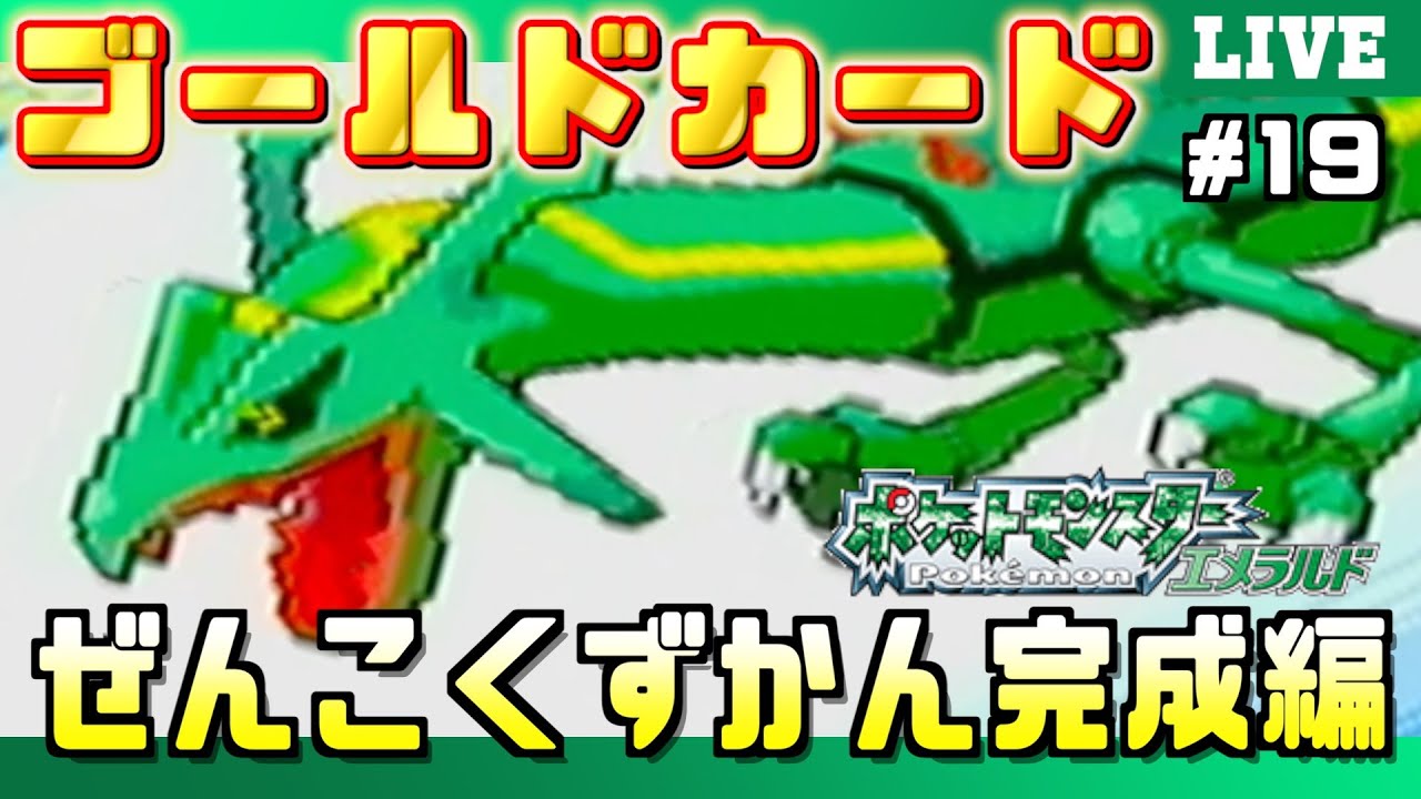 エメラルド】＃19 「全国図鑑完成編」！ポケモンの世界にゴールド