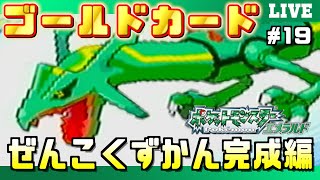 エメラルド】＃19 「全国図鑑完成編」！ポケモンの世界にゴールド