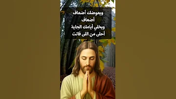 ربنا يشيل الحمل من على كتافك أمين يارب أمين يارب باسم يسوع المسيح 
