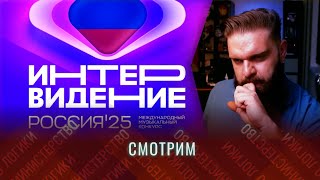 МЕЖДУНАРОДНЫЙ МУЗЫКАЛЬНЫЙ КОНКУРС ИНТЕРВИДЕНИЕ 2025 В МОСКВЕ