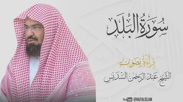 Abdul Rahman Al Sudais - Surat Al-Balad   - الشيخ عبد الرحمن السديس - سورة البلد
