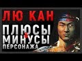 ЛЮ КАН - ПЛЮСЫ И МИНУСЫ ПЕРСОНАЖА | MORTAL KOMBAT