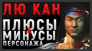 ЛЮ КАН - ПЛЮСЫ И МИНУСЫ ПЕРСОНАЖА | MORTAL KOMBAT