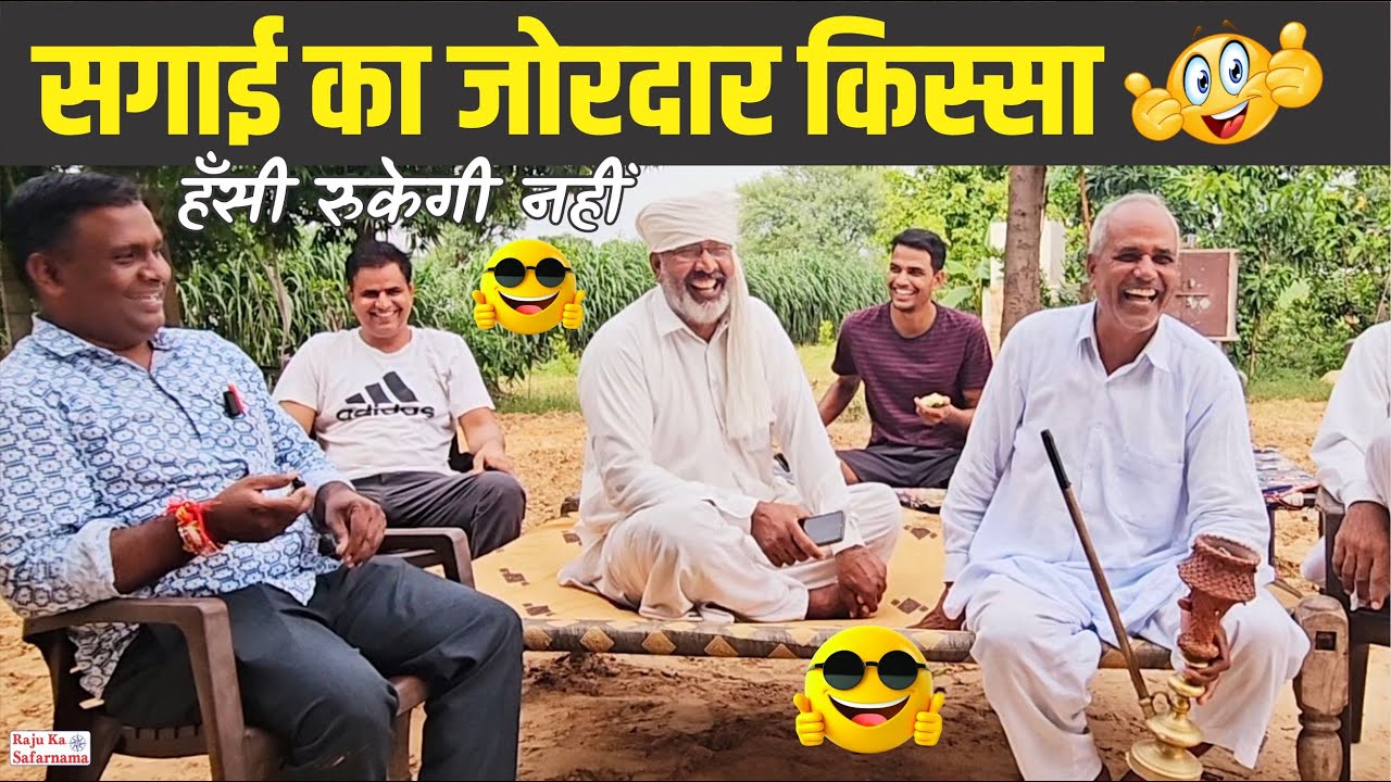 😄 सगाई का जोरदार किस्सा 🤣 हंसी रुकेगी नहीं | Sagai Ka Kissa | Rajasthani Chutkule | Village Life
