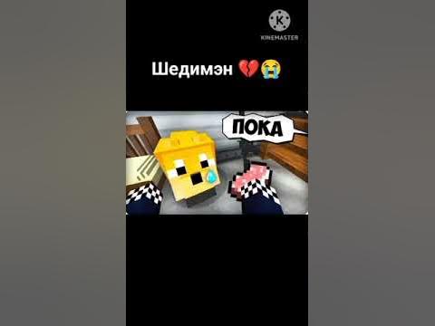 Шедимэн 💔😭 - YouTube