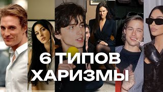 6 ТИПОВ ХАРИЗМЫ. ЕСТЬ ЛИ У ТЕБЯ ХАРИЗМА?😳