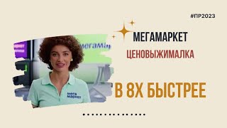 Мегамаркет — «Ценовыжималка» в 8х быстрее | PRO Рекламу