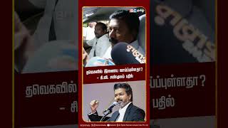 தவெகவில் இணைய வாய்ப்புள்ளதா? - சி. வி. சண்முகம் பதில் | ADMK | TVK | IBC Tamil