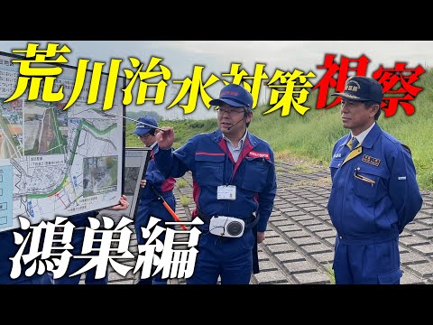 【荒川治水対策視察！】鴻巣編