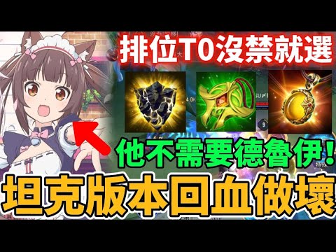 【傳說對決】排位T0沒禁就選！新版排位隱藏神角 不靠德魯伊 依然瘋狂回血 又坦又控又回 上至永恆下至鉑金都能玩 阿塔教學【小珉】