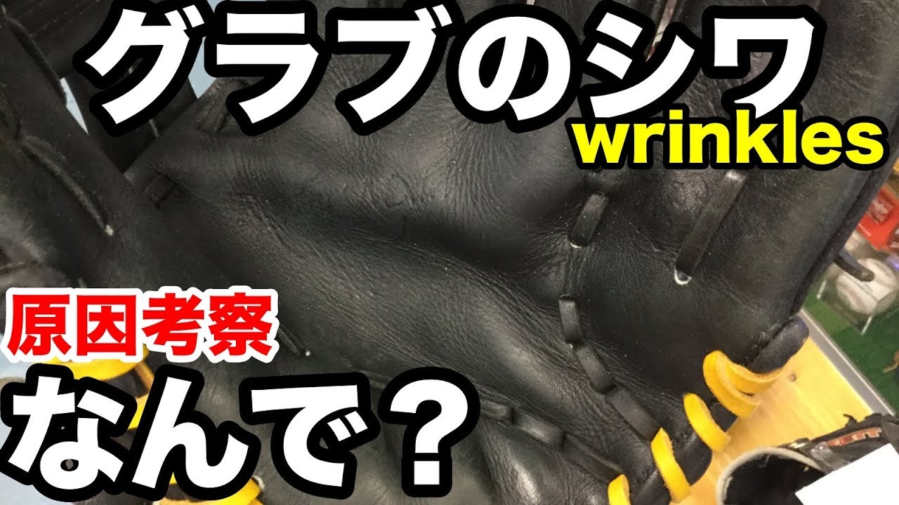 グラブのシワなんで 原因考察 Wrinkles 2100 Youtube