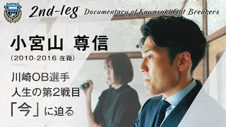 【卒業後の今に密着】”vol.4 小宮山尊信” 決めるまでは慎重に、決めてからは迷わず進む。