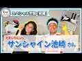#72【スペシャル対談 サンシャイン池崎さん（前編）】動物愛護月間2022特別企画！ 初対談！実は甘えん坊？サンシャイン池崎さんと私は下僕杉本彩が語る「ねこに翻弄される私たち」