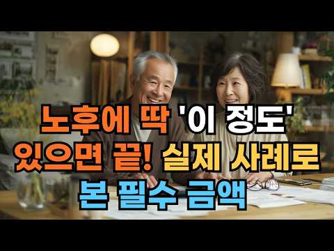 70세에도 여유롭게! 노후 '이 금액'이면 충분하다는 충격적 진실