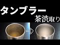 タンブラーの洗い方｜茶渋・コーヒー渋の取り方｜重曹 ＆ 酸素系漂白剤