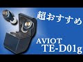 AVIOT TE-D01g  超おすすめ！ デザイン、防水性能、音質、コスパすべて良い 完全ワイヤレスイヤホン 「AVIOT TE-D01g」