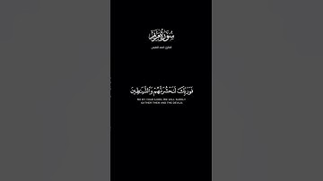 فوربك لنحشرنهم والشياطين - القارئ : احمد النفيس - سورة مريم #tiktok #quran_h2o