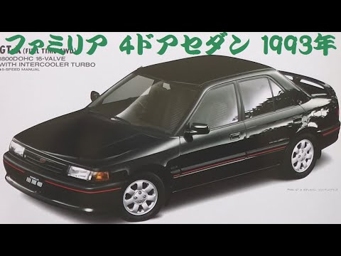 旧車カタログ マツダ ファミリア 4ドアセダン 1993年 mazda
